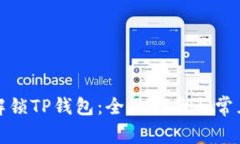 如何轻松解锁TP钱包：全面