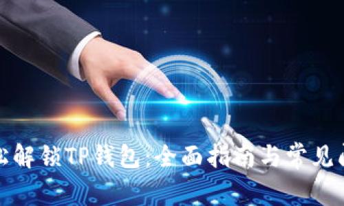 如何轻松解锁TP钱包:全面指南与常见问题解答