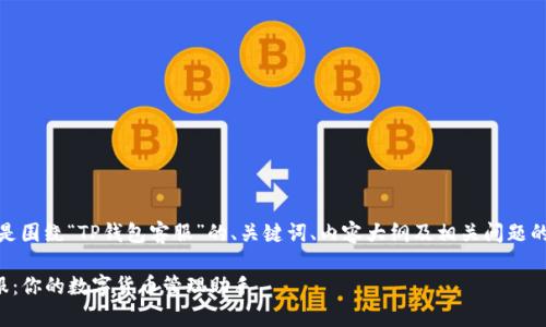 当然,以下是围绕“TP钱包客服”的、关键词、内容大纲及相关问题的详细结构:
TP钱包客服:你的数字货币管理助手