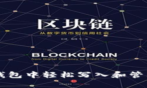 如何在TP钱包中轻松写入和管理数字货币