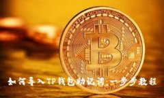 如何导入TP钱包助记词：一