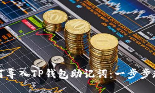 如何导入TP钱包助记词:一步步教程