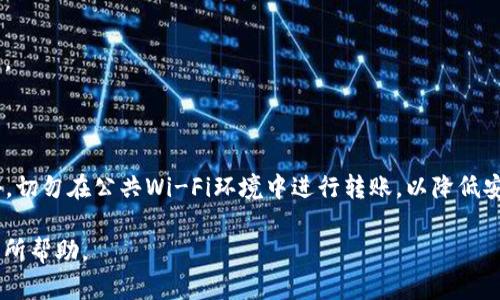 jiaoti如何将TP钱包中的资产转移到另一部TP钱包？/jiaoti

TP钱包, TP钱包转账, 数字资产转移, 区块链钱包/guanjianci

## 内容主体大纲

1. **引言**
   - 介绍TP钱包及其功能
   - 为什么需要转移资产

2. **TP钱包基本功能概述**
   - 什么是TP钱包？
   - TP钱包的主要特点
   - 适用场景

3. **如何准备转账操作**
   - 确认目标钱包地址
   - 了解转账费用
   - 备份和安全措施

4. **具体转账步骤**
   - 登录TP钱包
   - 选择转账功能
   - 输入金额和目标地址
   - 确认信息及进行转账

5. **注意事项**
   - 常见错误及解决方案
   - 确保网络连接
   - 关注转账状态

6. **转账后续操作**
   - 如何查看转账状态
   - 处理转账失败的情况
   - 记录和监控账户

7. **结论**
   - 总结转账的重要性及其灵活性
   - 对用户的建议

8. **常见问题解答**
   - 如何选择合适的转账手续费？
   - 是否支持跨链转账？
   - 如果目标地址无效怎么办？
   - 转账后多久能到账？
   - 如何避免转账中的常见错误？
   - 转账是否可以撤回？
   - 如何确保转账的安全性？

## 内容详述

### 1. 引言

在现代数字经济中，数字资产的管理变得愈发重要，而钱包作为数字资产的保管工具，自然扮演了重要角色。TP钱包，作为一种流行的区块链钱包，提供了便捷的资产管理和转移功能。许多用户会面临需要将自己的资产从一部TP钱包转移到另一部TP钱包的情况。

这样的操作不仅可以帮助用户资产管理，还能在涉及不同设备或平台时，方便地移动和使用这些资产。本文将详细介绍如何将TP钱包中的资产转移到另一部TP钱包，并且针对用户在转账过程中可能遇到的具体问题进行解答。

### 2. TP钱包基本功能概述

TP钱包是一个以太坊钱包和多种数字货币 Wallets 的服务平台。它支持ERC20、ERC721等多种区块链资产，非常适合不同用户的需求。

其主要特点包括：用户友好的界面、安全性高、支持多种语言及数字资产、大量的去中心化应用（DApp）等。这使得TP钱包成为了许多用户的首选。

适用场景从日常交易到智能合约的执行，TP钱包的使用场景非常广泛，使得它不仅适合普通用户，也适合开发者和投资者。

### 3. 如何准备转账操作

在进行TP钱包转账之前，确保你已经准备好所有必要的信息。这包括确认目标钱包的地址、了解转账所需的费用、以及备份和确保你的TP钱包的安全性。

确认目标钱包地址是至关重要的，因为一旦资产转账后，无法进行撤回。此外，用户还需要了解数字货币转账的费用，这通常是通过网络（如以太坊）上的矿工费用来支付。

在进行任何转账操作前，用户应确保其TP钱包已做好备份，以免因为设备丢失或其他不可预见的情况导致资产损失。

### 4. 具体转账步骤

首先，用户需要登录他们的TP钱包。进入主界面后，找到转账或发送功能。通常，这一功能是在钱包的主菜单中非常显眼的位置。

在选择转账功能后，用户需要输入他们要转账的金额，以及目标TP钱包的地址。再次确认所有信息，确保没有输入错误，这是至关重要的一步。

一旦确认正确信息后，用户可以选择进行转账。系统会要求用户输入密码或完成其他安全验证，以确保操作的安全性。

### 5. 注意事项

在整个转账过程中，有一些常见的错误需要用户特别留意。例如，输入错误的目标地址可能导致资产丢失，因此一定要仔细核对。

此外，转账应该在良好的网络条件下进行，使用不稳定的网络可能会导致转账失败或者延迟。用户还需要关注转账状态，确认转账是否成功。

### 6. 转账后续操作

转账完成后，用户应该及时查看其账户余额，以确认资产是否准确转入目标钱包。TP钱包通常会提供转账记录，方便用户进行监控和管理。

在出现转账失败的情况时，用户应该及时检查相关信息，是否由于网络或地址问题导致。如果发现问题，应该尽快寻求帮助，或参阅TP钱包的客服支持。

### 7. 结论

总结来看，TP钱包为用户提供了方便且安全的资产管理方式。通过正确的转账步骤，用户可以轻松地将资产转移至另一部TP钱包，而在转账过程中保持警惕与关注，可以最大限度地避免潜在的问题。

对于数字资产的管理，用户应时常保持学习，确保随时了解最新的操作流程及安全措施。

### 8. 常见问题解答

#### 如何选择合适的转账手续费？

转账手续费通常取决于当前网络的繁忙程度。用户应根据网络情况选择合适的手续费，避免在高峰期转账导致资金延迟或失败。用户可以通过网络查看当前手续费的标准，并根据实际需求进行调整。

#### 是否支持跨链转账？

TP钱包主要支持以太坊及其生态系统内的资产。虽然存在一些跨链技术，但目前TP钱包不支持直接的跨链转账。因此用户在进行跨链转账时，应考虑使用其他支持跨链的服务。

#### 如果目标地址无效怎么办？

如果监测到目标地址无效，转账将无法完成。用户应在转账前仔细核对该地址，以确保输入正确。若已经发送至无效地址，那么资产一般无法找回，用户应对此非常谨慎。

#### 转账后多久能到账？

转账到账的时间通常取决于网络确认速度。在网络繁忙时，可能会出现延迟。一般来说，确认速度会在几分钟到几个小时之间，用户可以在TP钱包中查验转账状态，以获得最新的信息。

#### 如何避免转账中的常见错误？

为了避免转账错误，用户应在进行转账操作时仔细核对目标地址、金额等相关信息。同时，建议在进行大额转账前，先进行小额测试转账，以确保一切顺利。

#### 转账是否可以撤回？

大多数区块链转账一旦完成，便无法撤回。用户应在确认信息的基础上，谨慎进行转账，以避免不必要的损失。

#### 如何确保转账的安全性？

确保转账的安全性，用户应使用官方的TP钱包客户端，定期更新软件，选择强密码并启用双重身份验证。此外，切勿在公共Wi-Fi环境中进行转账，以降低安全风险。

以上是对如何将TP钱包中的资产转移到另一部TP钱包的详细解析与问答，希望对您在使用TP钱包时能够有所帮助。