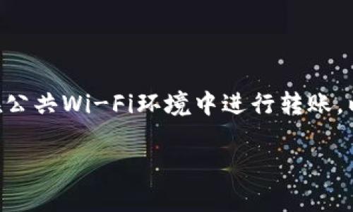 jiaoti如何将TP钱包中的资产转移到另一部TP钱包？/jiaoti

TP钱包, TP钱包转账, 数字资产转移, 区块链钱包/guanjianci

## 内容主体大纲

1. **引言**
   - 介绍TP钱包及其功能
   - 为什么需要转移资产

2. **TP钱包基本功能概述**
   - 什么是TP钱包？
   - TP钱包的主要特点
   - 适用场景

3. **如何准备转账操作**
   - 确认目标钱包地址
   - 了解转账费用
   - 备份和安全措施

4. **具体转账步骤**
   - 登录TP钱包
   - 选择转账功能
   - 输入金额和目标地址
   - 确认信息及进行转账

5. **注意事项**
   - 常见错误及解决方案
   - 确保网络连接
   - 关注转账状态

6. **转账后续操作**
   - 如何查看转账状态
   - 处理转账失败的情况
   - 记录和监控账户

7. **结论**
   - 总结转账的重要性及其灵活性
   - 对用户的建议

8. **常见问题解答**
   - 如何选择合适的转账手续费？
   - 是否支持跨链转账？
   - 如果目标地址无效怎么办？
   - 转账后多久能到账？
   - 如何避免转账中的常见错误？
   - 转账是否可以撤回？
   - 如何确保转账的安全性？

## 内容详述

### 1. 引言

在现代数字经济中，数字资产的管理变得愈发重要，而钱包作为数字资产的保管工具，自然扮演了重要角色。TP钱包，作为一种流行的区块链钱包，提供了便捷的资产管理和转移功能。许多用户会面临需要将自己的资产从一部TP钱包转移到另一部TP钱包的情况。

这样的操作不仅可以帮助用户资产管理，还能在涉及不同设备或平台时，方便地移动和使用这些资产。本文将详细介绍如何将TP钱包中的资产转移到另一部TP钱包，并且针对用户在转账过程中可能遇到的具体问题进行解答。

### 2. TP钱包基本功能概述

TP钱包是一个以太坊钱包和多种数字货币 Wallets 的服务平台。它支持ERC20、ERC721等多种区块链资产，非常适合不同用户的需求。

其主要特点包括：用户友好的界面、安全性高、支持多种语言及数字资产、大量的去中心化应用（DApp）等。这使得TP钱包成为了许多用户的首选。

适用场景从日常交易到智能合约的执行，TP钱包的使用场景非常广泛，使得它不仅适合普通用户，也适合开发者和投资者。

### 3. 如何准备转账操作

在进行TP钱包转账之前，确保你已经准备好所有必要的信息。这包括确认目标钱包的地址、了解转账所需的费用、以及备份和确保你的TP钱包的安全性。

确认目标钱包地址是至关重要的，因为一旦资产转账后，无法进行撤回。此外，用户还需要了解数字货币转账的费用，这通常是通过网络（如以太坊）上的矿工费用来支付。

在进行任何转账操作前，用户应确保其TP钱包已做好备份，以免因为设备丢失或其他不可预见的情况导致资产损失。

### 4. 具体转账步骤

首先，用户需要登录他们的TP钱包。进入主界面后，找到转账或发送功能。通常，这一功能是在钱包的主菜单中非常显眼的位置。

在选择转账功能后，用户需要输入他们要转账的金额，以及目标TP钱包的地址。再次确认所有信息，确保没有输入错误，这是至关重要的一步。

一旦确认正确信息后，用户可以选择进行转账。系统会要求用户输入密码或完成其他安全验证，以确保操作的安全性。

### 5. 注意事项

在整个转账过程中，有一些常见的错误需要用户特别留意。例如，输入错误的目标地址可能导致资产丢失，因此一定要仔细核对。

此外，转账应该在良好的网络条件下进行，使用不稳定的网络可能会导致转账失败或者延迟。用户还需要关注转账状态，确认转账是否成功。

### 6. 转账后续操作

转账完成后，用户应该及时查看其账户余额，以确认资产是否准确转入目标钱包。TP钱包通常会提供转账记录，方便用户进行监控和管理。

在出现转账失败的情况时，用户应该及时检查相关信息，是否由于网络或地址问题导致。如果发现问题，应该尽快寻求帮助，或参阅TP钱包的客服支持。

### 7. 结论

总结来看，TP钱包为用户提供了方便且安全的资产管理方式。通过正确的转账步骤，用户可以轻松地将资产转移至另一部TP钱包，而在转账过程中保持警惕与关注，可以最大限度地避免潜在的问题。

对于数字资产的管理，用户应时常保持学习，确保随时了解最新的操作流程及安全措施。

### 8. 常见问题解答

#### 如何选择合适的转账手续费？

转账手续费通常取决于当前网络的繁忙程度。用户应根据网络情况选择合适的手续费，避免在高峰期转账导致资金延迟或失败。用户可以通过网络查看当前手续费的标准，并根据实际需求进行调整。

#### 是否支持跨链转账？

TP钱包主要支持以太坊及其生态系统内的资产。虽然存在一些跨链技术，但目前TP钱包不支持直接的跨链转账。因此用户在进行跨链转账时，应考虑使用其他支持跨链的服务。

#### 如果目标地址无效怎么办？

如果监测到目标地址无效，转账将无法完成。用户应在转账前仔细核对该地址，以确保输入正确。若已经发送至无效地址，那么资产一般无法找回，用户应对此非常谨慎。

#### 转账后多久能到账？

转账到账的时间通常取决于网络确认速度。在网络繁忙时，可能会出现延迟。一般来说，确认速度会在几分钟到几个小时之间，用户可以在TP钱包中查验转账状态，以获得最新的信息。

#### 如何避免转账中的常见错误？

为了避免转账错误，用户应在进行转账操作时仔细核对目标地址、金额等相关信息。同时，建议在进行大额转账前，先进行小额测试转账，以确保一切顺利。

#### 转账是否可以撤回？

大多数区块链转账一旦完成，便无法撤回。用户应在确认信息的基础上，谨慎进行转账，以避免不必要的损失。

#### 如何确保转账的安全性？

确保转账的安全性，用户应使用官方的TP钱包客户端，定期更新软件，选择强密码并启用双重身份验证。此外，切勿在公共Wi-Fi环境中进行转账，以降低安全风险。

以上是对如何将TP钱包中的资产转移到另一部TP钱包的详细解析与问答，希望对您在使用TP钱包时能够有所帮助。