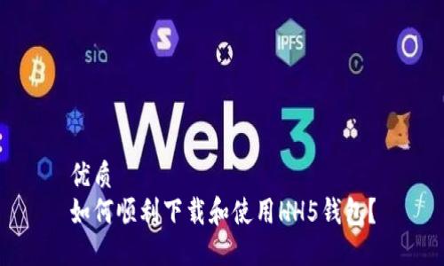 优质
如何顺利下载和使用HH5钱包？