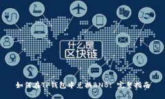 如何在TP钱包中兑换BNB: 完