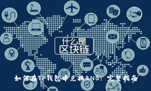 如何在TP钱包中兑换BNB: 完整指南