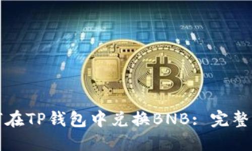 如何在TP钱包中兑换BNB: 完整指南