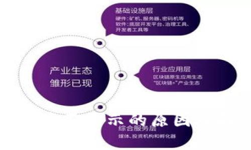 TP钱包资产不显示的原因及解决方案