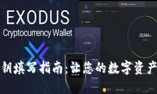TP钱包密钥填写指南:让您的数字资产安全无忧