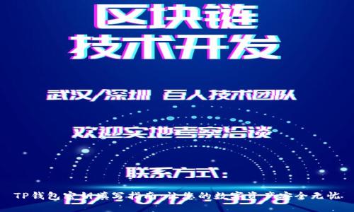 TP钱包密钥填写指南:让您的数字资产安全无忧