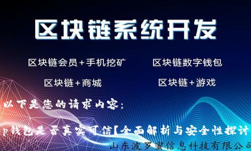 以下是您的请求内容:
p钱包是否真实可信?全面解析与安全性探讨