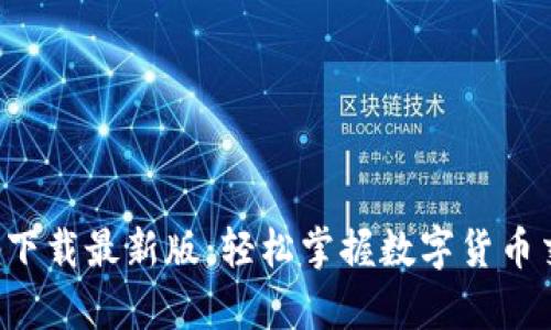 原子币app下载最新版：轻松掌握数字货币交易新机遇