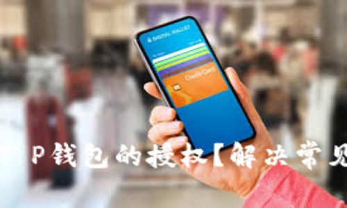 如何取消T P钱包的授权?解决常见问题指南