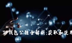 Title TP钱包公链全解析：获
