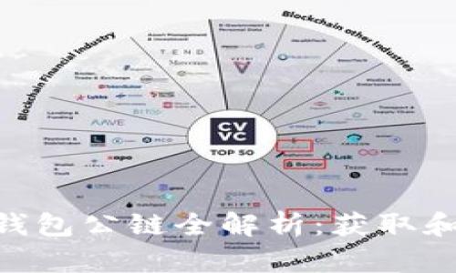Title TP钱包公链全解析:获取和使用指南