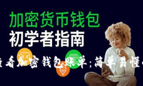 如何查看加密钱包账单：简单易懂的指南