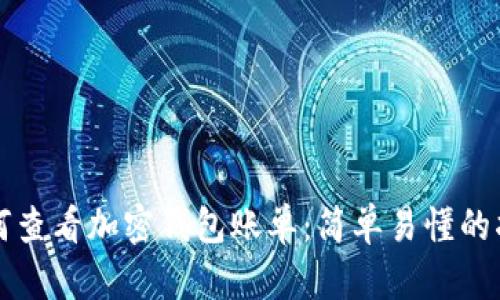 如何查看加密钱包账单：简单易懂的指南