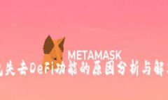 TP钱包失去DeFi功能的原因