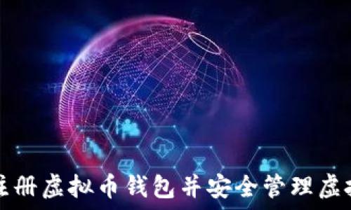   
如何注册虚拟币钱包并安全管理虚拟资产