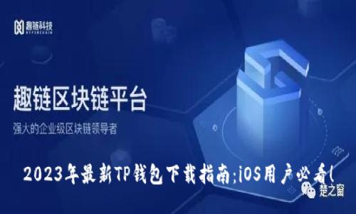 2023年最新TP钱包下载指南:iOS用户必看!