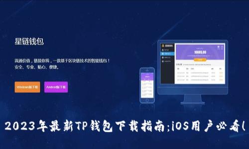 2023年最新TP钱包下载指南:iOS用户必看!