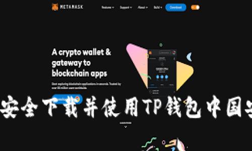 : 如何安全下载并使用TP钱包中国安卓版?