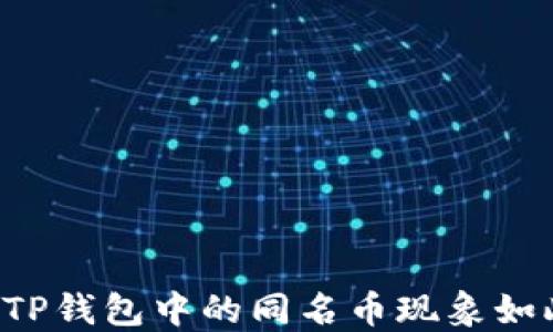 为什么TP钱包中的同名币现象如此普遍?