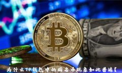 为什么TP钱包中的同名币现