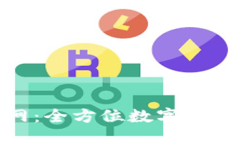 OKPay钱包官网：全方位数字资产管理解决方案
