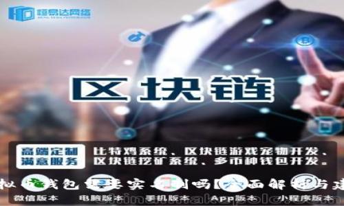 虚拟币钱包需要实名制吗？全面解析与建议