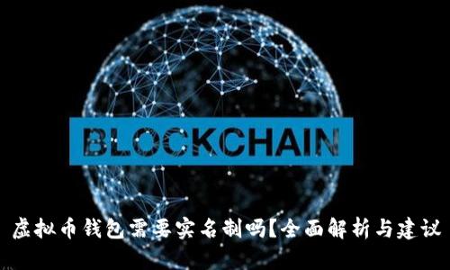 虚拟币钱包需要实名制吗？全面解析与建议