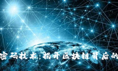 数字货币密码技术：揭开区块链背后的安全秘密
