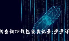 如何查询TP钱包交易记录：