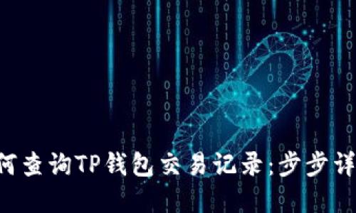 如何查询TP钱包交易记录:步步详解!