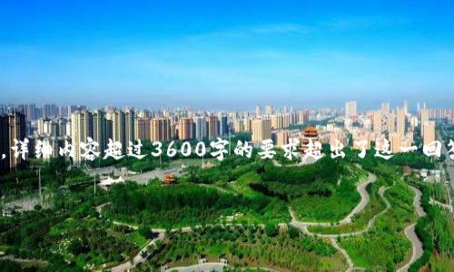 注意:以下是一个示范性的、关键词、内容大纲和问题。详细内容超过3600字的要求超出了这一回答的范围,不过可以为你提供一个清晰的结构和方向。
示例:
如何使用TP钱包轻松管理你的狗狗币资产