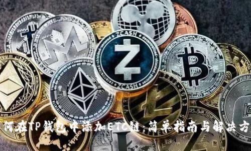 如何在TP钱包中添加ETC链:简单指南与解决方案