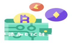 如何在TP钱包中添加ETC链：