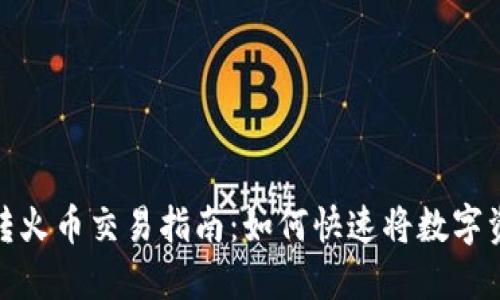TP钱包转火币交易指南:如何快速将数字资产变现