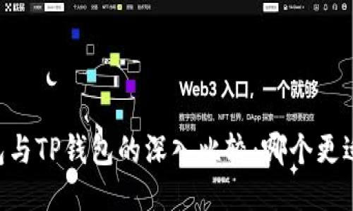 IM钱包与TP钱包的深入比较:哪个更适合你?