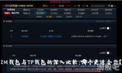 IM钱包与TP钱包的深入比较