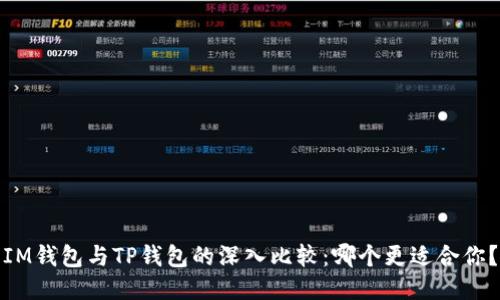 IM钱包与TP钱包的深入比较:哪个更适合你?