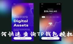 : 如何快速查询TP钱包授权