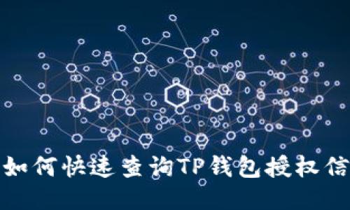 : 如何快速查询TP钱包授权信息