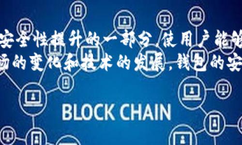 TP钱包跑路后，存储的数字货币还会安全吗？
TP钱包, 数字货币, 钱包安全, 加密货币/guanjianci

内容大纲：

1. 引言
   - TP钱包的流行趋势
   - 数字货币存储的重要性

2. 什么是TP钱包？
   - TP钱包的介绍
   - 功能和优势

3. 钱包跑路的可能性
   - 钱包跑路的定义
   - 历史案例分析

4. 如果TP钱包跑路，资产会如何处理？
   - 私钥和助记词的作用
   - 资产失落的可能性

5. 如何保障加密货币的安全？
   - 使用冷钱包
   - 定期备份和安全设置

6. 选择安全钱包的注意事项
   - 钱包的信誉和用户评价
   - 官方渠道的信息获取

7. 结论
   - 保护数字资产的建议
   - 对未来钱包安全性的展望

### 引言
在数字货币日益受欢迎的今天，越来越多的人选择使用虚拟钱包来存储他们的资产。TP钱包作为其中一种热门的数字货币钱包，受到了用户的广泛关注。然而，随着市场的发展，很多用户对钱包的安全性产生了疑虑，特别是关于“如果钱包跑路，存储的数字货币还会安全吗？”这个问题。接下来，我们将深入探讨TP钱包的特点、跑路现象以及如何保护自己的数字资产。

### 什么是TP钱包？
TP钱包是一款多功能的数字货币钱包，支持多种加密货币的存储和交易。与其他钱包相比，TP钱包不仅具备资产管理的功能，还提供了便捷的交易体验和优良的用户界面。
TP钱包的主要功能包括：资产管理，交易记录查询，市场行情即时查看，支持多链资产，用户可以方便地管理自己的数字货币。作为一款新兴的钱包，TP钱包通过不断更新自身功能，吸引了众多用户。然而，它的流行也导致了用户对其安全性的忧虑。

### 钱包跑路的可能性
钱包跑路的定义
钱包跑路通常指的是钱包开发方或公司在未经用户同意的情况下，关闭服务并带走用户资产的行为。这类事件在加密货币行业并不少见，给用户带来了巨大的经济损失。
历史案例分析
例如，某些曾经声名显赫的钱包因经营不善或诈骗行为，最终导致用户的资产被封锁或消失。用户可能根本无法追回自己的损失。一些知名的案例如“BitConnect”、“MT. Gox”等，不仅造成了用户资金的大量损失，也引起了市场的巨大波动。

### 如果TP钱包跑路，资产会如何处理？
私钥和助记词的作用
在讨论数字货币的安全性时，私钥和助记词显得尤为重要。无论是何种钱包，用户的资产都是通过私钥来进行管理的。若TP钱包跑路，用户是否还能够通过自己的私钥或助记词恢复资产？这取决于用户是否在钱包关闭之前保存了这些信息。
资产失落的可能性
如果用户未能妥善保存私钥和助记词，资产很可能无法找回。同时，用户也需警惕假冒网站的风险，避免因操作失误而导致资产失窃。

### 如何保障加密货币的安全？
使用冷钱包
为了提高数字货币的安全性，许多用户选择使用冷钱包进行资产管理。冷钱包不连接互联网，相对于热钱包具有更高的安全性。在TP钱包使用过程中，用户可以考虑将大额数字货币转移至冷钱包保存。
定期备份和安全设置
除了使用冷钱包，用户在使用TP钱包时还应该定期备份助记词和私钥，并启用各种安全设置，例如两步验证。这些措施可以有效降低钱包被盗或丢失资产的风险。

### 选择安全钱包的注意事项
钱包的信誉和用户评价
在选择数字钱包时，用户需要关注钱包的信誉及用户评价。通过对网络上的反馈进行综合分析，可以选择更具安全保障的钱包。
官方渠道的信息获取
了解钱包的最新动态和安全措施，用户应通过官方渠道获取信息，避免被不实消息误导。

### 结论
数字货币的安全性对用户来说至关重要。因此，在选择钱包时，我们不仅要关注其功能，还需要对其安全性进行综合评估。通过合理使用冷钱包、私钥和助记词等安全措施，用户可以为自己的数字资产提供进一步的保护。同时，随着加密货币行业的发展，钱包的安全性也将不断提升。

---

### 相关问题
1. TP钱包如何保证用户资产的安全性？
2. 用户如何有效备份自己的私钥和助记词？
3. 钱包资产失去后还有可能找回来吗？
4. 什么是冷钱包和热钱包，它们的安全性如何？
5. 如何判断一个钱包是否值得信赖？
6. TP钱包与其他数字货币钱包的优缺点比较。
7. 未来的数字货币钱包安全性发展趋势如何？

以下为针对每个问题的详细介绍（每个问题约700字）： 

### 1. TP钱包如何保证用户资产的安全性？
TP钱包采用多层安全防护措施，以确保用户资产的安全。首先，TP钱包在技术上实现了端对端加密，确保用户的信息和资产数据在存储和传输过程中的安全性。此外，TP钱包还采用了生物识别技术（如指纹识别、面部识别等）来验证用户身份，为账户的登录提供了额外的保障。
此外，TP钱包对用户的私钥采取了本地存储的方式，用户的私钥不会上传至服务器，这意味着即便是TP钱包团队也无法接触到用户的私钥，进一步提升了资产的安全性。用户的助记词也应当妥善保管，不轻易泄露，确保在需要恢复资产时不会受到损失。

### 2. 用户如何有效备份自己的私钥和助记词？
备份私钥和助记词是确保数字资产安全的一项重要措施。建议用户在创建TP钱包时，务必记录下助记词，并将其安全存放在不易被他人触及的地方。例如，可以将其写在纸上，存放在保险箱或其他安全的地点。同时，建议用户在多个地方备份助记词，避免因意外情况导致物理损坏。
对于私钥，用户应尽量使用加密方式进行存储，避免以明文形式保存在电子设备上。此外，定期检查这些备份是否安全也至关重要，确保在需要恢复资产时不会因为备份失效而导致资金损失。

### 3. 钱包资产失去后还有可能找回来吗？
如果用户能够记住或找回自己的助记词或私钥，理论上资产是有可能恢复的。如果TP钱包跑路，但用户已妥善保存了相关信息，依然可以通过其它支持相同币种的钱包进行恢复。但如果用户没有备份这些信息，资产的恢复将变得极其困难，甚至不可能。
此外，也有一些情况下用户可能受到钓鱼网站的欺诈，导致私钥泄露。在这种情况下，资产几乎无法找回。因此，用户对自己的助记词和私钥永远要保持警觉，确保在安全的环境中进行存储和使用。

### 4. 什么是冷钱包和热钱包，它们的安全性如何？
热钱包是指随时连接互联网的钱包，通常用于日常交易，其便利性较高，但因总是在线，受到黑客攻击的风险更大。TP钱包作为热钱包的代表，提供了便捷的使用体验，但也需要用户采取额外的保护措施。
与之相对的冷钱包则是不与互联网连接的钱包，它的安全性更高，适合存储长期不需要频繁交易的资产。冷钱包可以是硬件设备，例如Ledger、Trezor等，也可以是纸钱包。虽然冷钱包的使用不如热钱包便利，但其在资产安全性上的优势常常让用户愿意为此支付额外的成本。

### 5. 如何判断一个钱包是否值得信赖？
判断一个钱包的可信度，需要从多个方面进行考虑。首先，用户应关注钱包的开发团队及其背景。如团队成员是否具备相应的技术能力和良好的行业声誉。其次，用户还应查看钱包的用户评价，包括在相关论坛、社交媒体等渠道的反馈。此外，查看钱包的安全措施和历史交易记录也有助于做出判断。
官方网站的信息发布也是用户获取钱包信任的重要渠道。鼓励用户从官方获取最新的功能、新增的安全措施等信息，以此来做出更为准确的选择。

### 6. TP钱包与其他数字货币钱包的优缺点比较。
TP钱包作为一款多功能钱包，拥有直观的界面和多种币种支持，这些都是其优势。然而，也不能忽视其作为热钱包所带来的安全风险。与TP钱包相比，一些冷钱包在安全性方面更具优势，但在便利性上略逊一筹。
比如，在TP钱包上进行快捷交易非常方便，但如果发生安全事故，资产可能会面临失落的危险。相比之下，冷钱包如硬件钱包所拥有的线下存储特性可以大大降低风险，但其操作过程较为繁琐，需要用户有一定的技术基础。

### 7. 未来的数字货币钱包安全性发展趋势如何？
未来，数字货币钱包的安全性将继续朝着更加便捷和安全的方向发展。随着技术的进步，更加先进的加密技术将被应用于钱包的开发中。同时，用户教育也将成为钱包安全性提升的一部分，使用户能够更加有效地保护自己的资产。
此外，保险机制也可能逐渐成为钱包的一个重要部分。一些钱包提供商开始推出资产保险，共同分担风险、保护用户利益，也能进一步提升用户的信任感。总之，随着市场的变化和技术的发展，钱包的安全性将不断完善。

以上内容提供了一系列关于TP钱包及其安全性的详细探讨，帮助用户更好地理解和保护他们的数字资产。