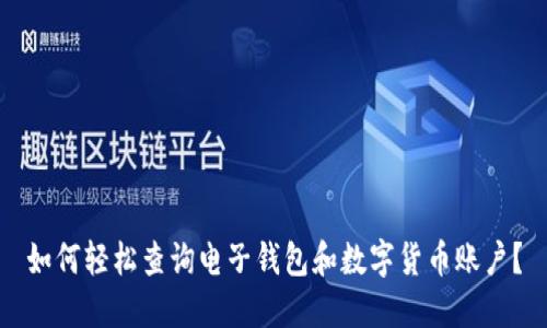 如何轻松查询电子钱包和数字货币账户？