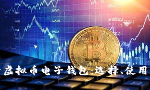全面解析虚拟币电子钱包：选择、使用与安全性