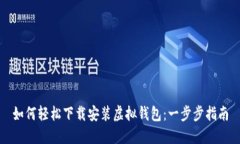 如何轻松下载安装虚拟钱