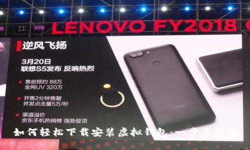 如何轻松下载安装虚拟钱包:一步步指南