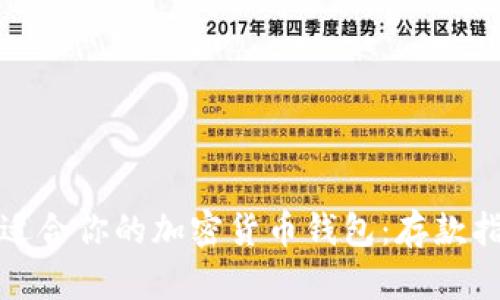 如何选择适合你的加密货币钱包：存款指南与技巧